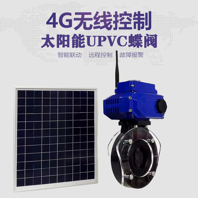 大兴皓久 无线太阳能远程控制蝶阀 光伏板发电 精准控制 开关迅速 农田灌溉